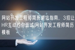 网站开发工程师简历避坑指南，3招让HR主动约你面试|网站开发工程师简历模板