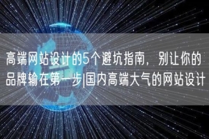 高端网站设计的5个避坑指南，别让你的品牌输在第一步|国内高端大气的网站设计