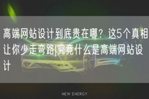 高端网站设计到底贵在哪？这5个真相让你少走弯路|究竟什么是高端网站设计
