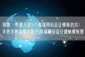 别急，先避开这5个高端网站设计模板的坑！手把手教你挑对路子|高端网站设计建站模板