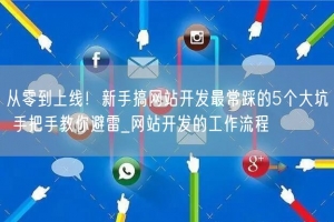 从零到上线！新手搞网站开发最常踩的5个大坑 手把手教你避雷_网站开发的工作流程