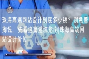 珠海高端网站设计到底多少钱？别急着掏钱，先看这篇避坑指南|珠海高端网站设计价位