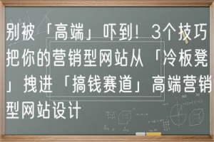 别被「高端」吓到！3个技巧把你的营销型网站从「冷板凳」拽进「搞钱赛道」高端营销型