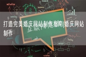 打造完美婚庆网站制作指南|婚庆网站制作