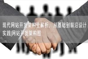 现代网站开发架构全解析，从基础到前沿设计实践|网站开发架构图