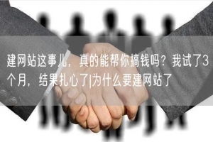 建网站这事儿，真的能帮你搞钱吗？我试了3个月，结果扎心了|为什么要建网站了