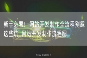 新手必看！网站开发制作全流程别踩这些坑_网站开发制作流程图