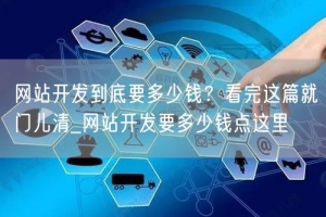 网站开发到底要多少钱？看完这篇就门儿清_网站开发要多少钱点这里