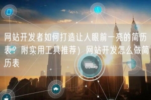 网站开发者如何打造让人眼前一亮的简历表？附实用工具推荐）网站开发怎么做简历表