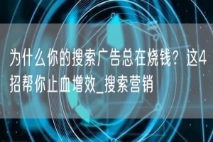 为什么你的搜索广告总在烧钱？这4招帮你止血增效_搜索营销