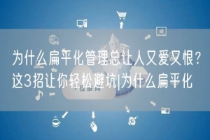 为什么扁平化管理总让人又爱又恨？这3招让你轻松避坑|为什么扁平化