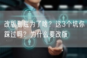 改版到底为了啥？这3个坑你踩过吗？为什么要改版