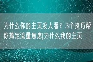 为什么你的主页没人看？3个技巧帮你搞定流量焦虑|为什么我的主页