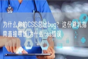 为什么你的CSS总出bug？这份避坑指南直接喂饭|为什么css错误