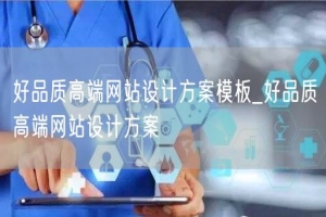 好品质高端网站设计方案模板_好品质高端网站设计方案