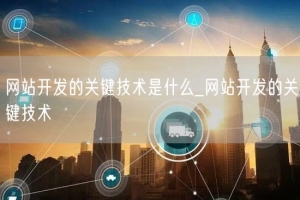 网站开发的关键技术是什么_网站开发的关键技术