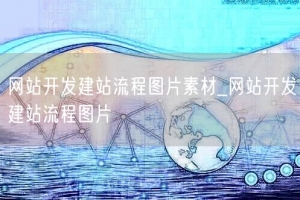 网站开发建站流程图片素材_网站开发建站流程图片