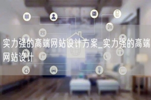 实力强的高端网站设计方案_实力强的高端网站设计