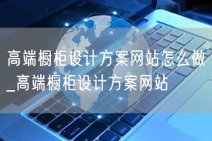 高端橱柜设计方案网站怎么做_高端橱柜设计方案网站