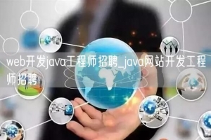 web开发java工程师招聘_java网站开发工程师招聘