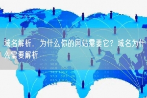 域名解析，为什么你的网站需要它？域名为什么需要解析