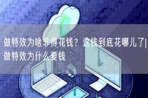 做特效为啥非得花钱？这钱到底花哪儿了|做特效为什么要钱