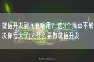 微信开发到底有啥用？这3个痛点不解决你亏大了|为什么要做微信开发