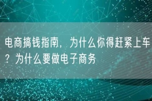 电商搞钱指南，为什么你得赶紧上车？为什么要做电子商务