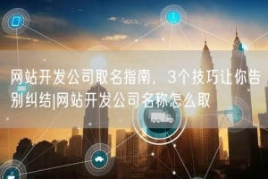 网站开发公司取名指南，3个技巧让你告别纠结|网站开发公司名称怎么取