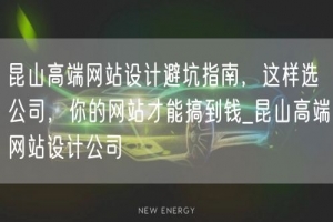 昆山高端网站设计避坑指南，这样选公司，你的网站才能搞到钱_昆山高端网站设计公司