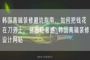 韩国高端装修避坑指南，如何把钱花在刀刃上，装出轻奢感_韩国高端装修设计网站