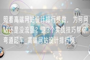 照着高端网站设计排行榜做，为何网站还是没流量？这3个实战技巧帮你弯道超车_高端网