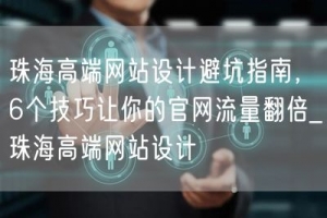 珠海高端网站设计避坑指南，6个技巧让你的官网流量翻倍_珠海高端网站设计