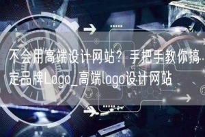 不会用高端设计网站？手把手教你搞定品牌Logo_高端logo设计网站