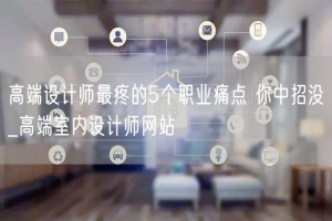 高端设计师最疼的5个职业痛点 你中招没_高端室内设计师网站