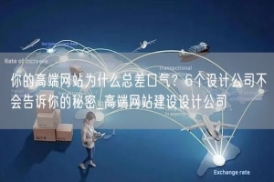你的高端网站为什么总差口气？6个设计公司不会告诉你的秘密_高端网站建设设计公司
