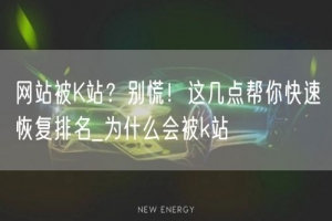 网站被K站？别慌！这几点帮你快速恢复排名_为什么会被k站