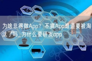 为啥非得做App？不搞App难道要被淘汰了吗_为什么要研发app