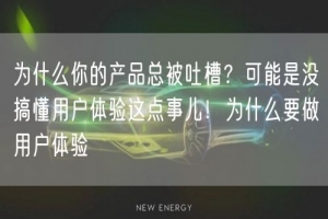 为什么你的产品总被吐槽？可能是没搞懂用户体验这点事儿！为什么要做用户体验