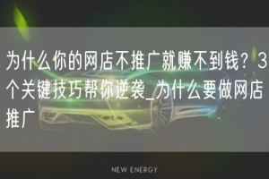 为什么你的网店不推广就赚不到钱？3个关键技巧帮你逆袭_为什么要做网店推广