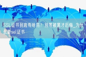 SSL证书到底有啥用？别等被黑才后悔_为什么要ssl证书