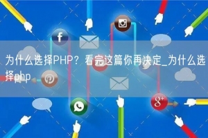 为什么选择PHP？看完这篇你再决定_为什么选择php