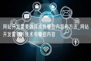 网站开发需要的技术有哪些内容和方法_网站开发需要的技术有哪些内容