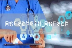 网站开发软件哪个好_网站开发软件