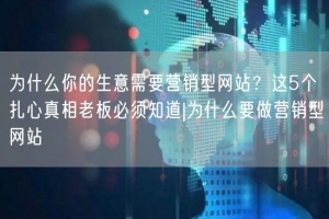 为什么你的生意需要营销型网站？这5个扎心真相老板必须知道|为什么要做营销型网站