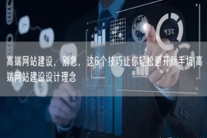 高端网站建设，别急，这6个技巧让你轻松避开新手坑|高端网站建设设计理念