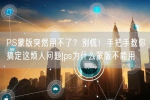 PS蒙版突然用不了？别慌！手把手教你搞定这烦人问题|ps为什么蒙版不能用