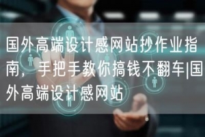 国外高端设计感网站抄作业指南，手把手教你搞钱不翻车|国外高端设计感网站