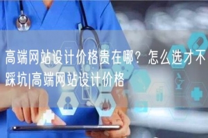 高端网站设计价格贵在哪？怎么选才不踩坑|高端网站设计价格
