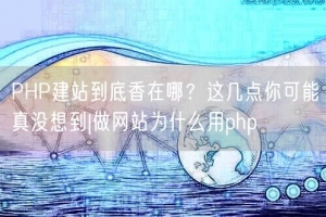 PHP建站到底香在哪？这几点你可能真没想到|做网站为什么用php